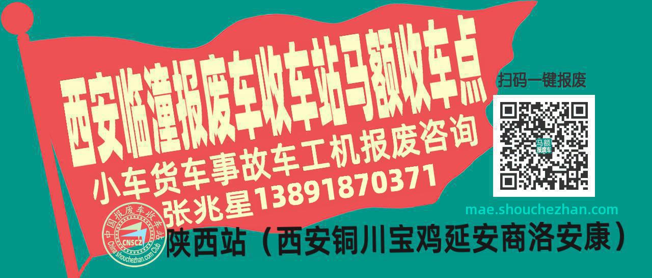 西安临潼报废车收车站马额收车点